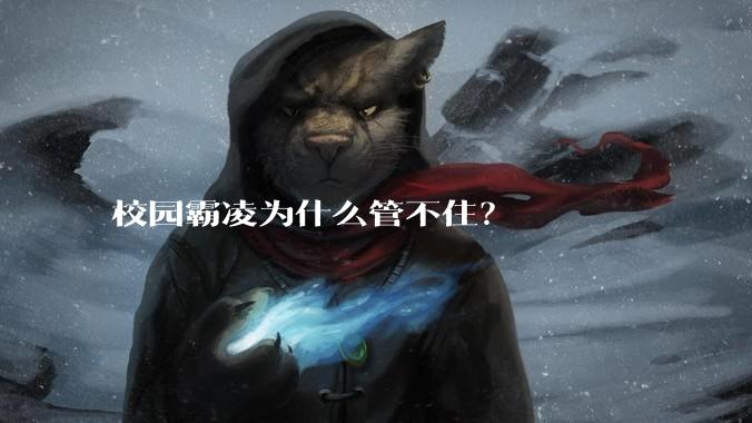 校园霸凌为什么管不住？